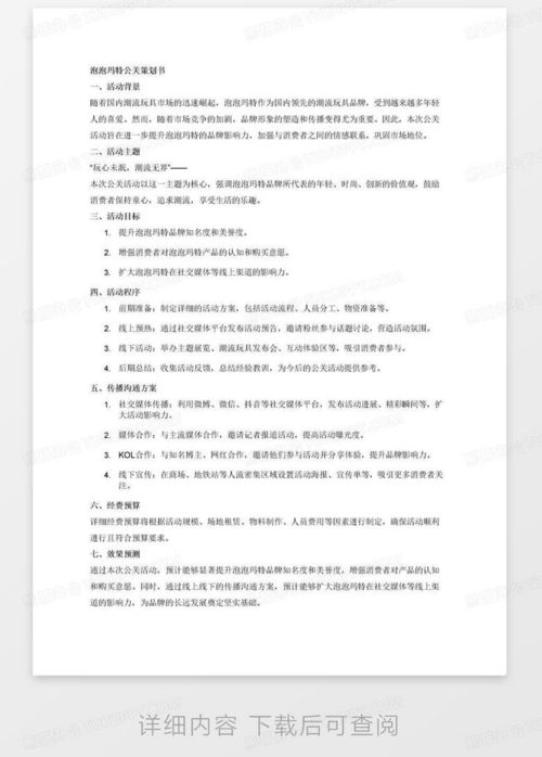 泡泡瑪特公關(guān)策劃書(shū)